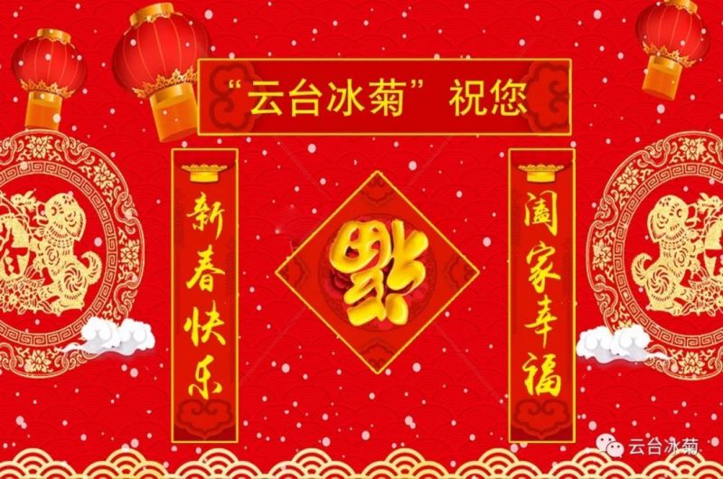 “云臺(tái)冰菊”祝您新春快樂(lè)！闔家幸福！